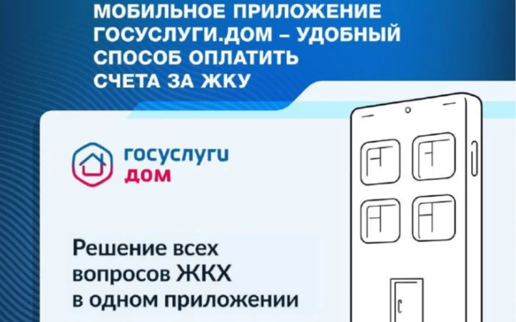 Госуслуги Дом — это мобильное приложение семейства Госуслуг.